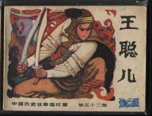 王聪儿