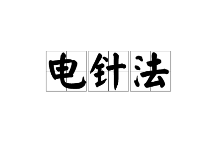 电针法