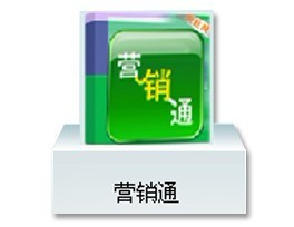 营销通