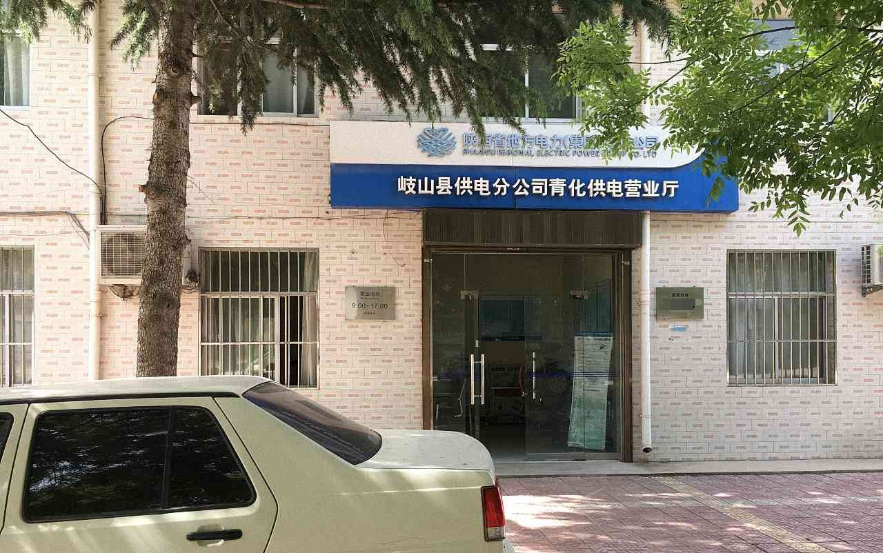 岐山县供电分公司青化供电营业厅