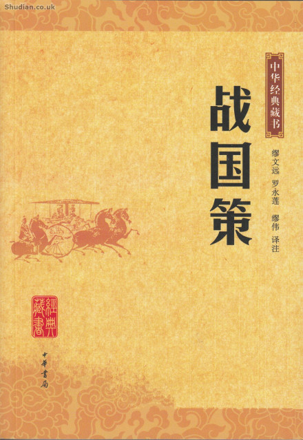 战国策
