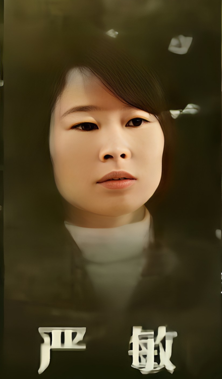 严敏