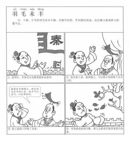 成语漫画《羽毛未丰》 
