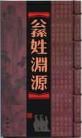公孙姓