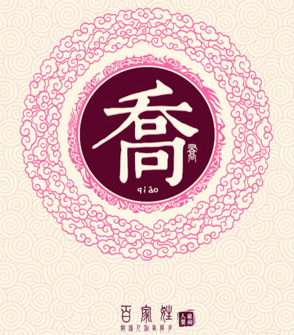 乔姓