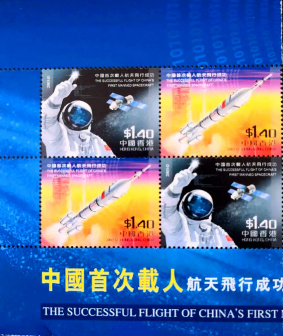 香港发行《中国首次载人航天飞行成功》纪念邮票