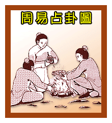六爻