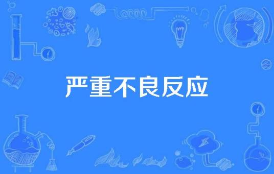 严重不良反应