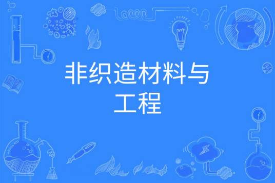 非织造材料与工程