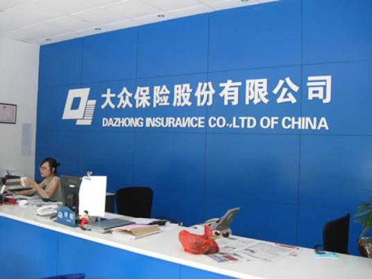 大众保险股份有限公司