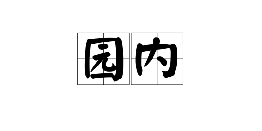 园内