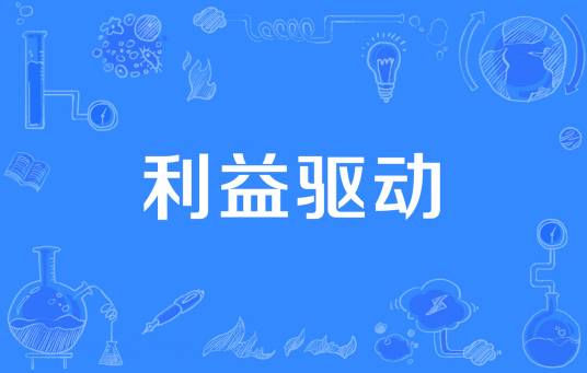 利益驱动 利益驱动