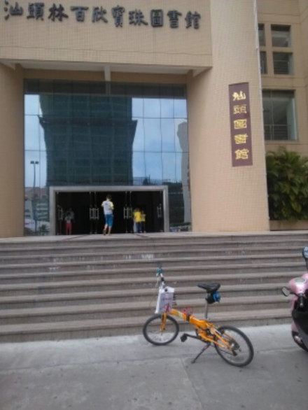 百欣宝珠图书馆