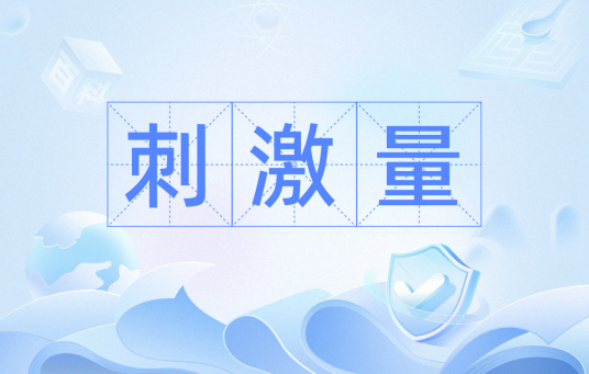 刺激量
