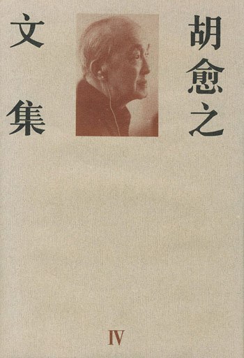 胡愈之文集