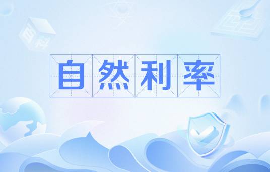 自然利率
