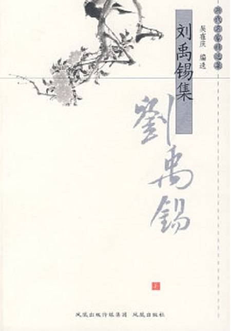 刘禹锡集