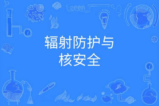 辐射防护与核安全