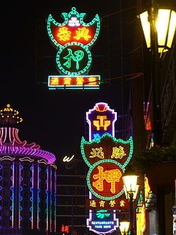 葡京酒店附近的当铺