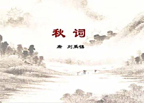 秋词二首