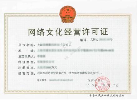 网络文化经营许可证