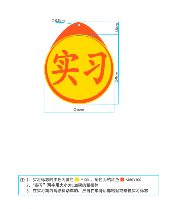 摩托车实习标志式样