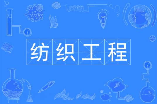纺织工程