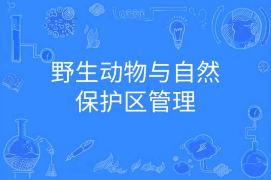 野生动物与自然保护区管理