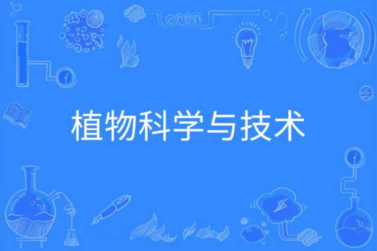 植物科学与技术