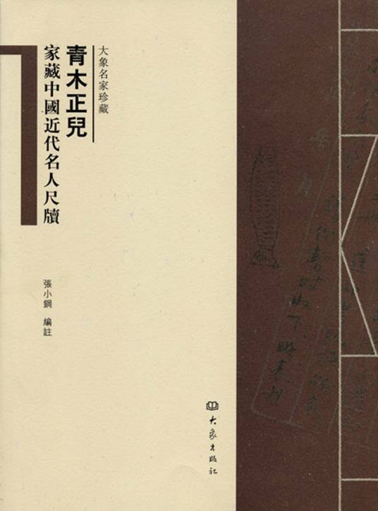 青木正儿