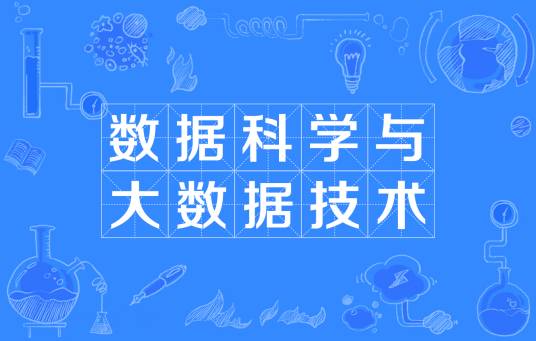 数据科学与大数据技术