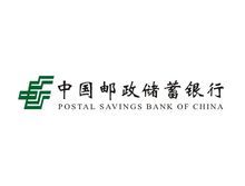 中国邮政储蓄银行