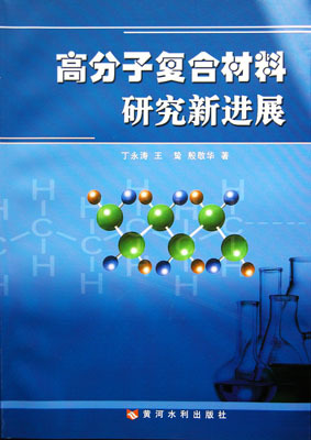 《高分子复合材料研究新进展》