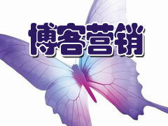 博客营销
