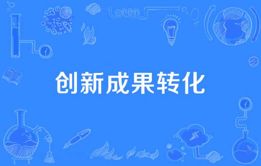 创新成果转化