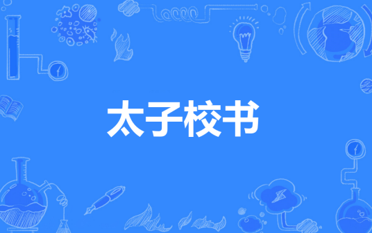太子校书
