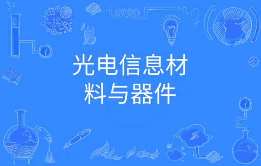 光电信息材料与器件