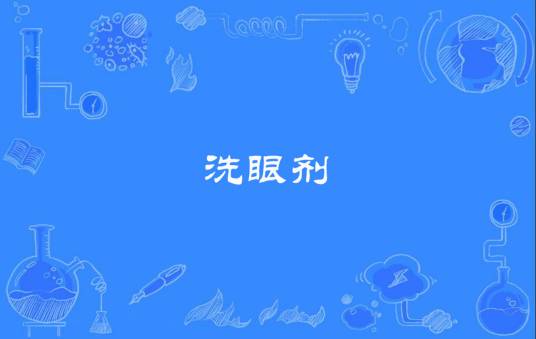 洗眼剂