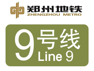 郑州地铁9号线