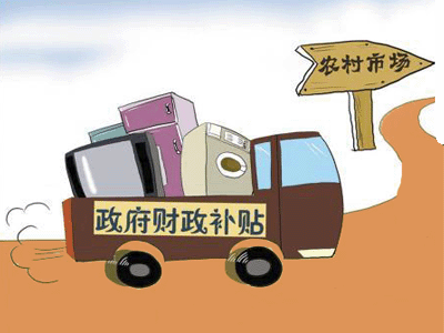 家电下乡