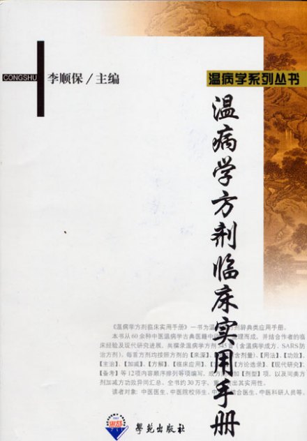 温病学派