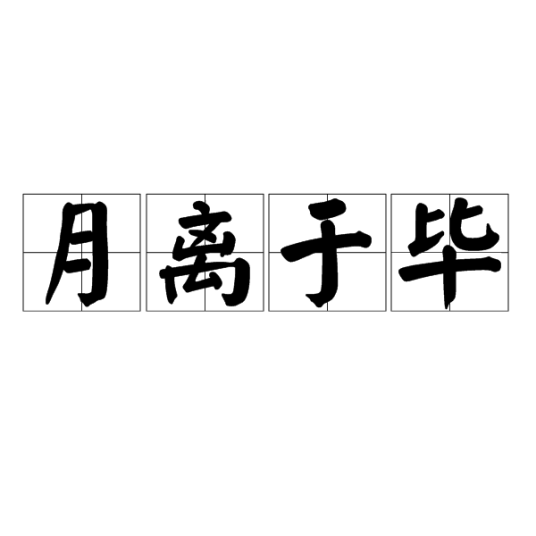 月离于毕