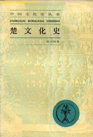 楚文化史