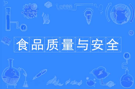 食品质量与安全