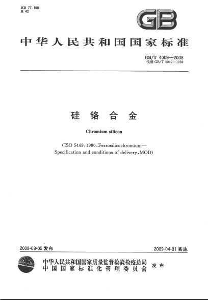 硅铬合金国家标准