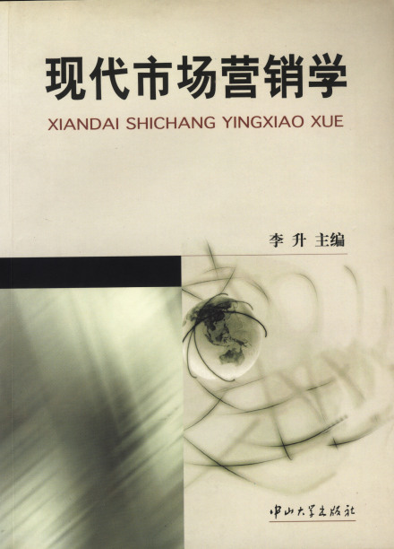 现代市场营销学