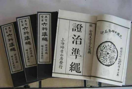 证治准绳