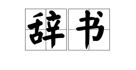 辞书