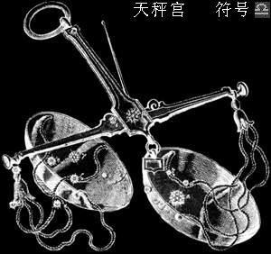 天秤宫