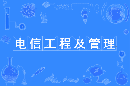 电信工程及管理